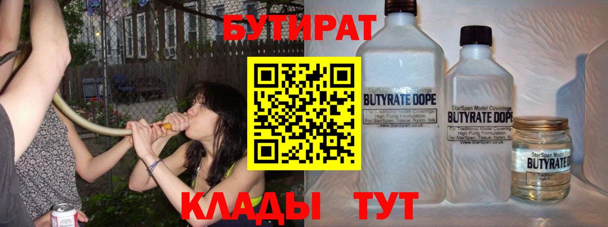 Бутират  Вход с VPN  Дзержинский  Бутират BDO 